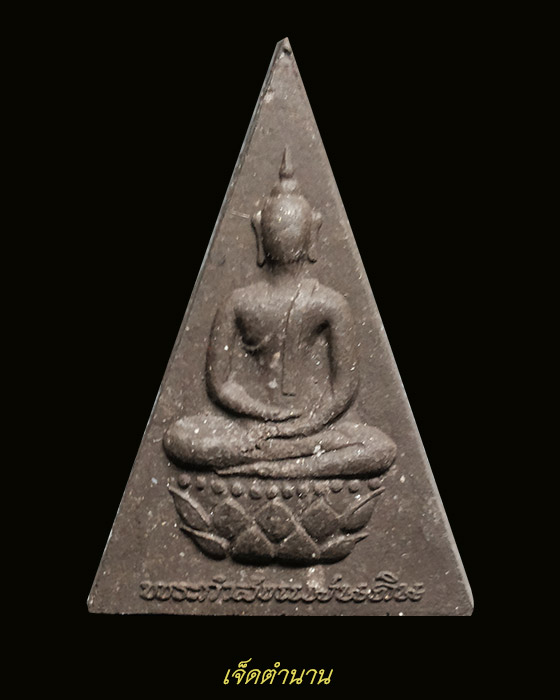 พระกำลังแผ่นดิน เนื้อผง พระเครื่องที่สร้างขึ้นในโอกาสในหลวงครองสิริราชสมบัติครบ 50 ปี ปี 2539 (1)