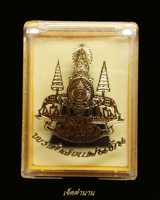 พระกำลังแผ่นดิน เนื้อผง พระเครื่องที่สร้างขึ้นในโอกาสในหลวงครองสิริราชสมบัติครบ 50 ปี ปี 2539 (1)