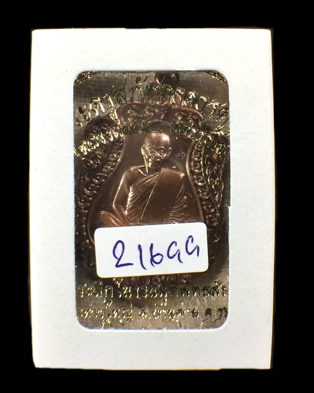 เหรียญเสมา หลวงพ่อสิน ที่ระลึกผูกพัทธสีมา ปี2558 เนื้อทองแดง หมายเลข21699