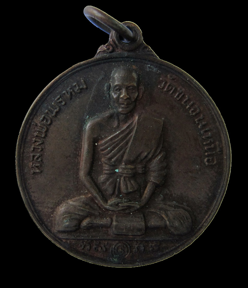 เหรียญกลมหลังสิงห์ หลวงพ่อพรหม วัดขนอนเหนือ