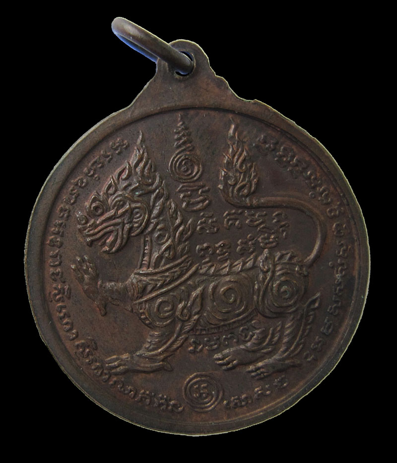 เหรียญกลมหลังสิงห์ หลวงพ่อพรหม วัดขนอนเหนือ