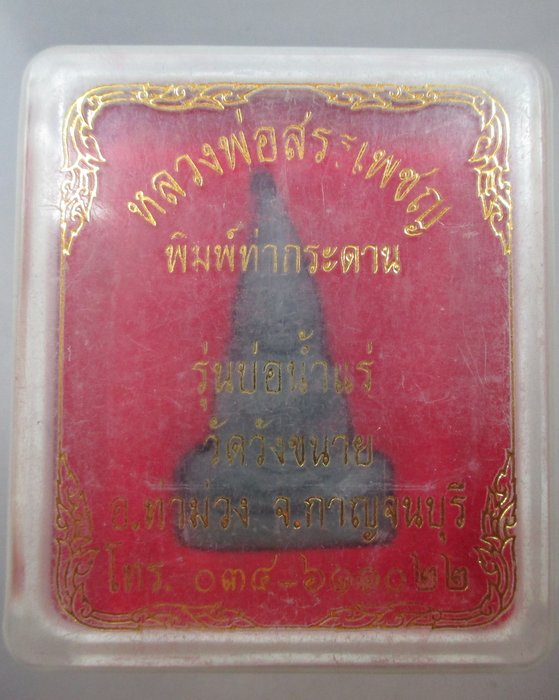 หลวงพ่อสรรเพชญ วัดวังขนาย จ กาญจนบุรี พิมพ์ท่ากระดาน