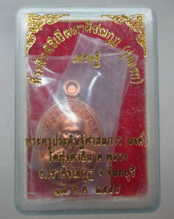 เหรียญเม็ดแตง เศรษฐี หลวงพ่อนงค์ วัดทุ่งตาอิน จ จันทบุรี