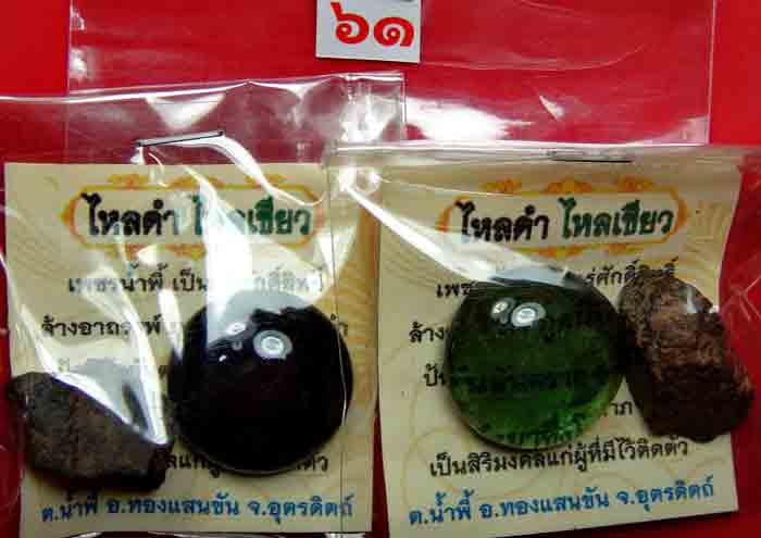 ***เริ่มที่ 10 บาท***(((2 ชุด)))เพชรไหลดำ เพชรไหลเขียว