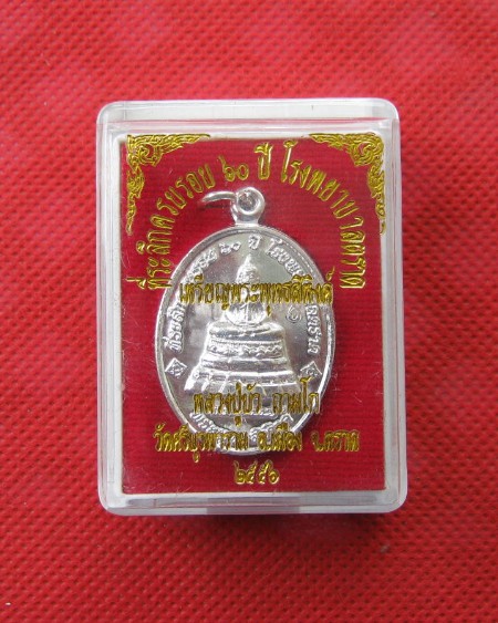 เหรียญพระพุทธสิหิงค์ หลวงปู่บัว ถามโก ครบรอบ 60 ปี โรงพยาบาลตราด เลข 3 หลัก พร้อมกล่อง