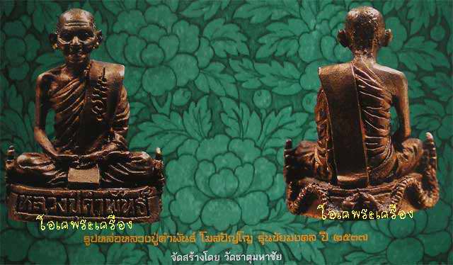 รูปเหมือนหลวงปู่คำพันธ์ รุ่นชัยมงคล ปี37 เนื้อนวะโลหะ กล่องเดิม...3
