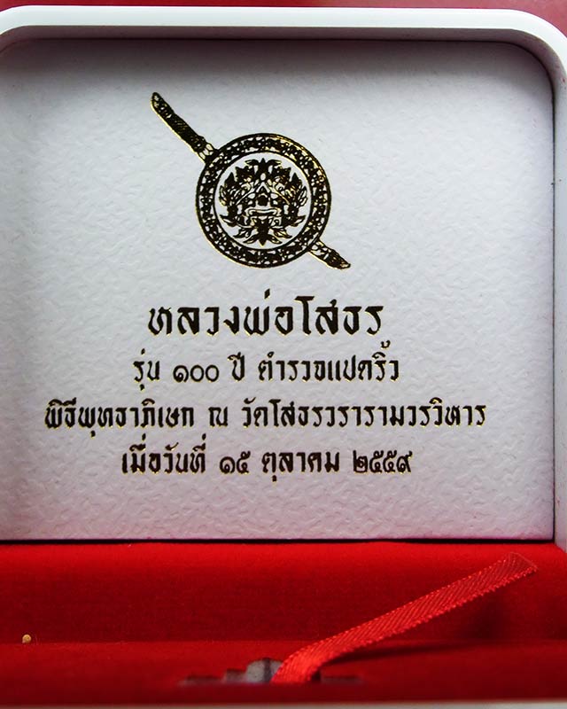 หลวงพ่อโสธร 100 ปี ตร.แปดริ้ว พิมพ์ใหญ่ เนื้อนวะโลหะ no.7513 สวยๆพร้อมกล่อง