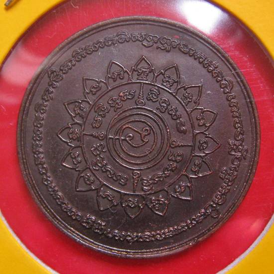 เหรียญพระบารมี 30 ทัศน์ เสาร์ห้าเงินมาห้าพันล้าน วัดทุ่งเศรษฐี ปี43 หลวงปู่หมุนปลุกเสก