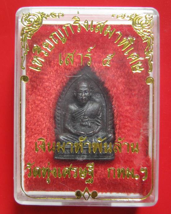 เหรียญกริ่งเสมาพิเศษ เสาร์ ๕ เงินมาห้าพันล้าน ปี 2543 เกจิดังปลุกเสก 9 วัน 9 คืน หลวงปู่หมุน วัดบ้าน