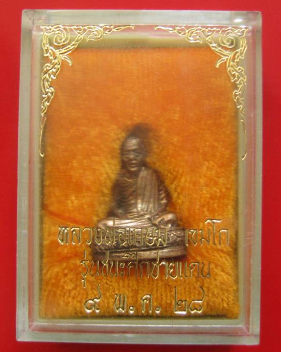 รูปเหมือนหลวงพ่อเกษม เขมโก รุ่นชนะศึกชายแดน ปี ๒๘ พร้อมกล่องเดิม