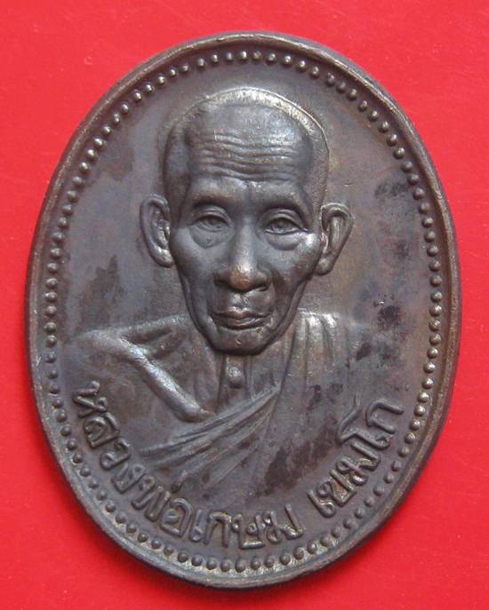 เหรียญหลวงพ่อเกษม เขมโก สำนักสุสานไตรลักษณ์ รุ่นบารมี ๘๑ ๒๘ พ.ย.๓๕