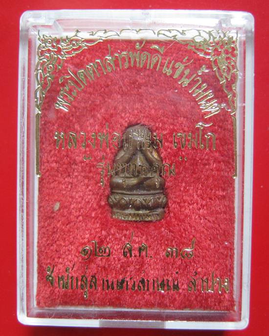 พระปิดตาสารพัดดี แช่น้ำมนต์ รุ่นพุทธคุณ หลวงพ่อเกษม เขมโก ปี 2538 พร้อมกล่องเดิม