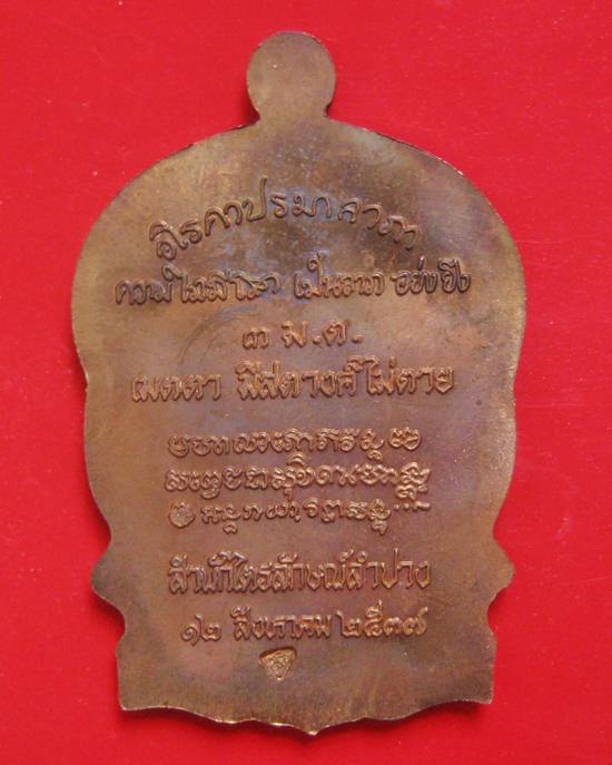 เหรียญนั่งพาน 3 ม.ต. ปี 2537 เนื้อทองแดง ตอกโค๊ตเต็มๆ กล่องเดิม หลวงพ่อเกษม เขมโก