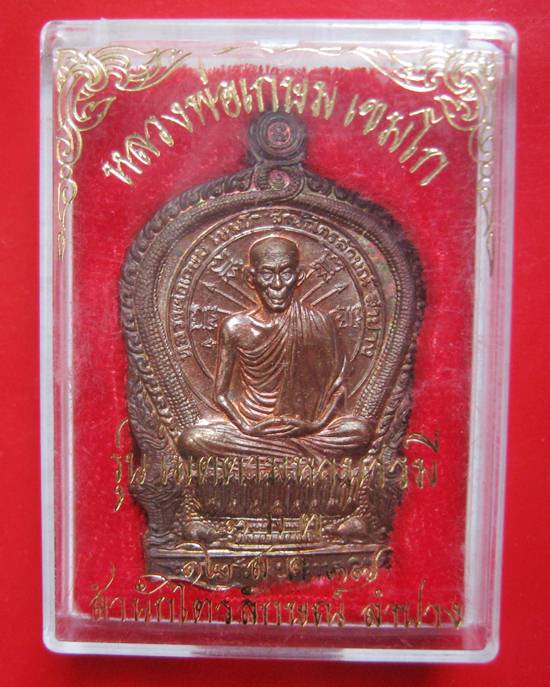 เหรียญนั่งพาน 3 ม.ต. ปี 2537 เนื้อทองแดง ตอกโค๊ตเต็มๆ กล่องเดิม หลวงพ่อเกษม เขมโก