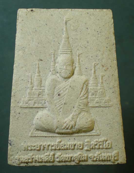 สมเด็จ รุ่นสร้างเจดีย์ หลวงพ่อสมชาย วัดเขาสุกิม