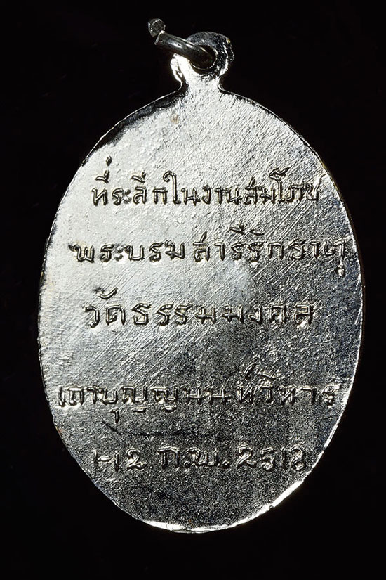 เหรียญที่ระลึกในงานสมโภชพระบรมสารีริกธาตุ ปี๒๕๑๘ หลวงพ่อวิริยังค์