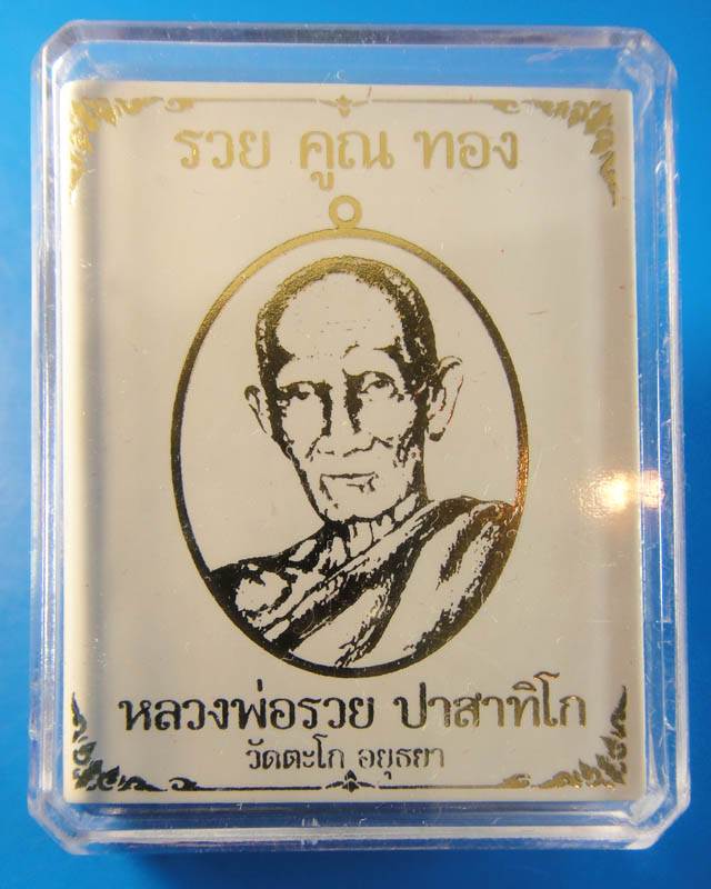 **(พิเศษ..ราคาเบาๆ)**หลวงพ่อรวย รุ่น รวย คูณ ทอง 
