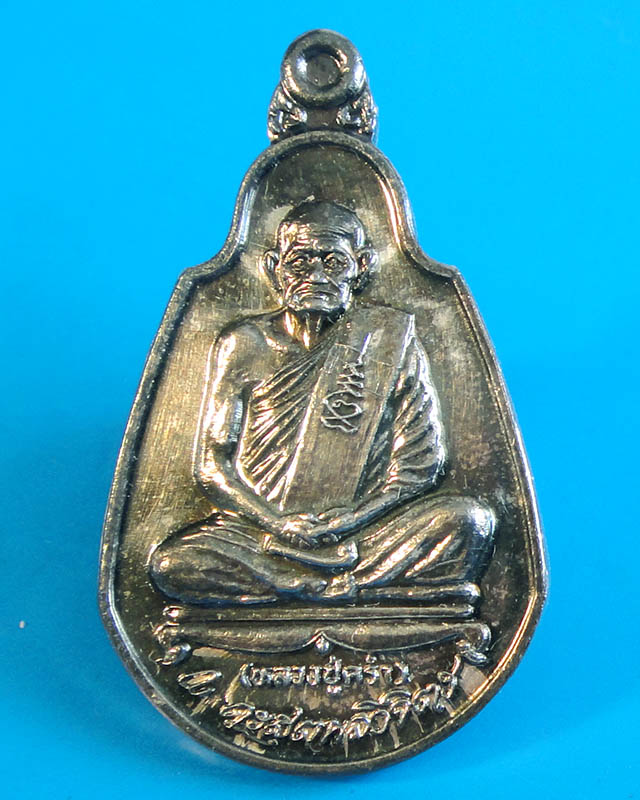 **(พิเศษ..ราคาเบาๆ)**เหรียญหลวงปู่คร่ำ วัดวังหว้า จ.ระยอง รุ่น ๔๙ –๓๖ เนื้อเงิน ปี2536 