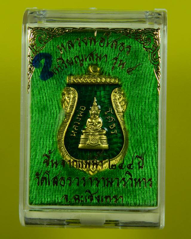 ((( เคาะเดียว )))เหรียญเสมา หลวงพ่อโสธร กะหลั่ยทองลงยา สีเขียว พร้อมกล่อง
