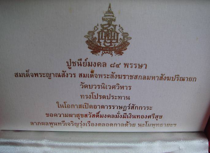 พระชุดปูชนีย์มงคล 84 พรรษา สมเด็จพระญาณสังวร วัดบวรนิเวศวิหาร กทม  ปี 2540