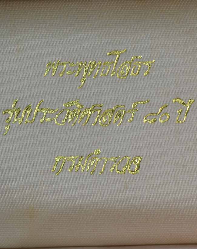 พระพุทธโสธร รุ่นประวัติศาสตร์ ๘๐ ปี กรมตำรวจ หมายเลข ๒๖๓๗๕๕ 