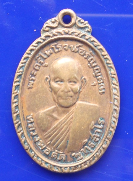 เหรียญหลวงพ่อดัด วัดท่าโบสถ์ จ.ชัยนาท ปี 2517
