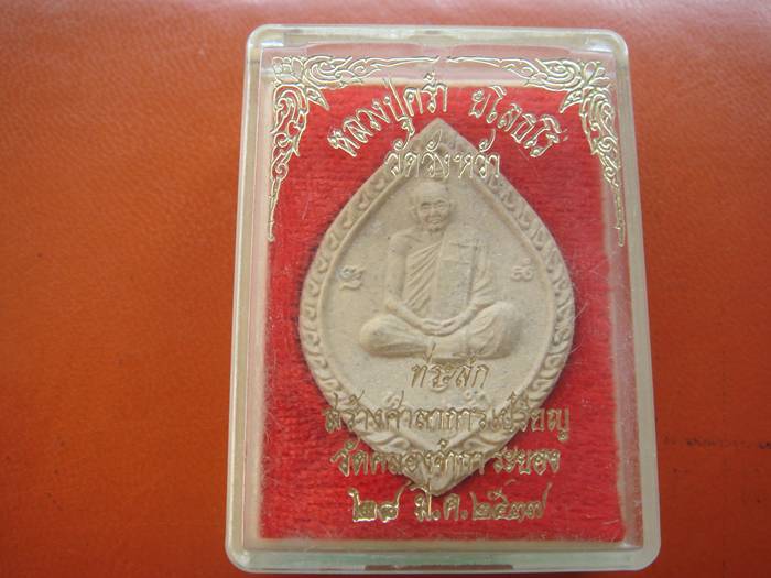 หลวงปู่คร้า วัดวังหว้า ที่ระลึกสร้างศาลาการเปรียญ วัดคลองจำกา ระยอง 