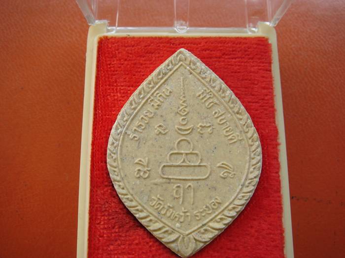 หลวงปู่คร้า วัดวังหว้า ที่ระลึกสร้างศาลาการเปรียญ วัดคลองจำกา ระยอง 