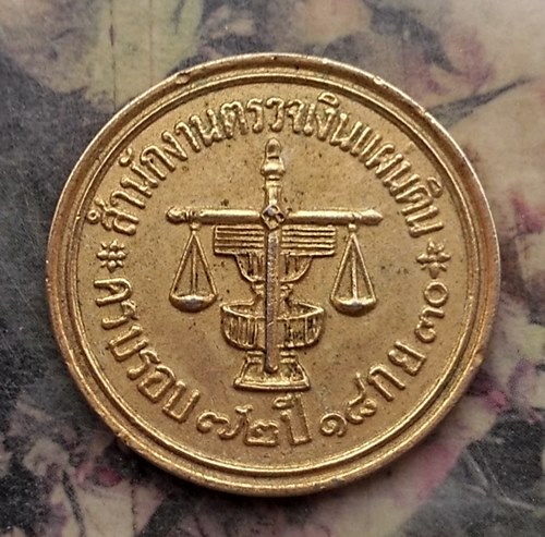 วัดใจเริ่ม 10 บาท กับ เหรียญที่ระลึกสำนักงานตรวจเงินแผ่นดิน ปี๓๐ …AR569