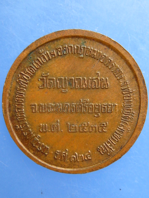 เหรียญ ร.5 วัดญาณเสน จ.อยุธยา ปี2535