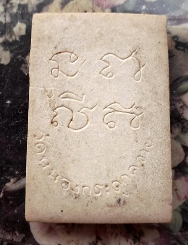 วัดใจเริ่ม 10 บาท กับ สมเด็จวัดหนองกระดูกควาย ชลบุรี  …AT243