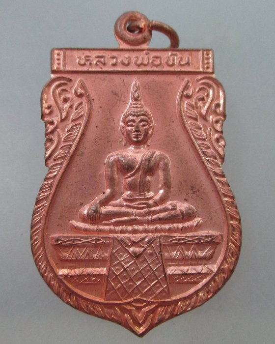 20 บาท เหรียญเสมาหลวงพ่อขัน วัดศิวาราม จ อยุธยา
