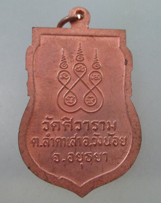 20 บาท เหรียญเสมาหลวงพ่อขัน วัดศิวาราม จ อยุธยา