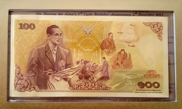 ธนบัตร เฉลิมพระชนมพรรษา 7รอบ 