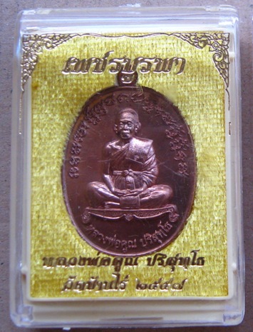 เหรียญรูปไข่ หลวงพ่อคูณ ปี2557 รุ่นเพชรบูรพา เนื้อนวะ หมายเลข961แยกจากชุดกรรมการ พร้อมกล่องเดิม