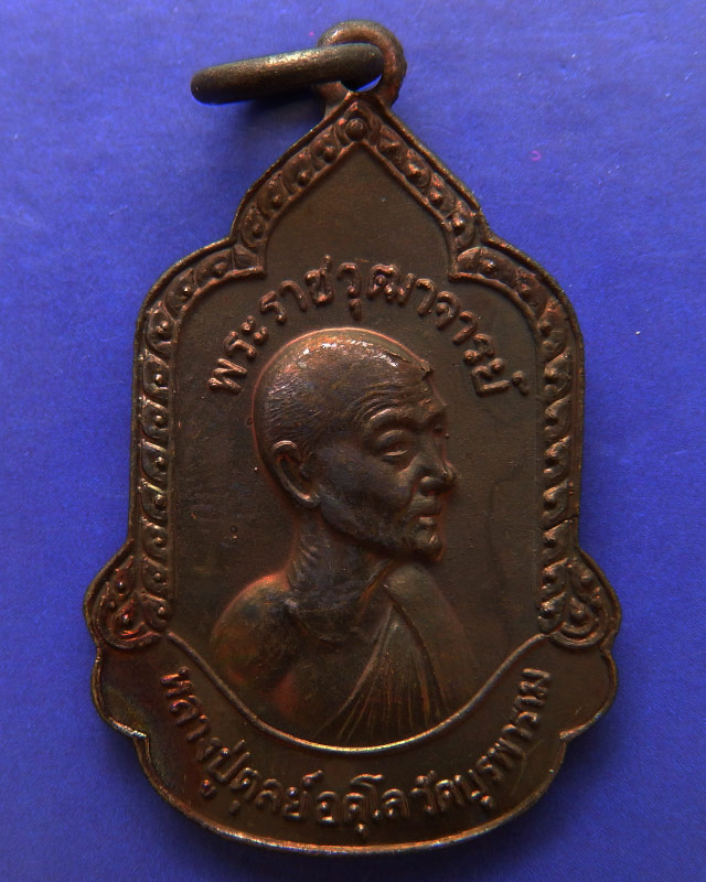 1.เหรียญหลวงปู่ดุลย์ วัดบูรพาราม พ.ศ. 2525 ที่ระลึกสมโภชกรุงรัตนโกสินทร์ 200 ปี
