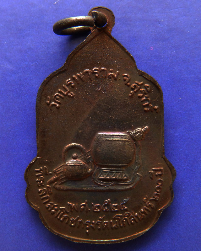 1.เหรียญหลวงปู่ดุลย์ วัดบูรพาราม พ.ศ. 2525 ที่ระลึกสมโภชกรุงรัตนโกสินทร์ 200 ปี