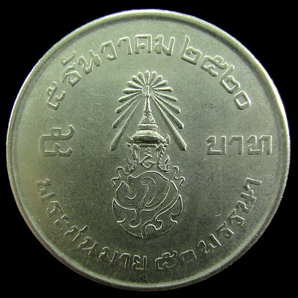 เหรียญ 5 บาท ในหลวงพระชนมายุ 50 พรรษา ปี พ.ศ.2520 