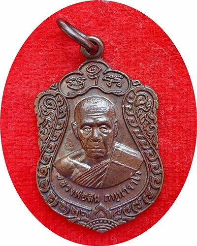 *** เหรียญเสมารุ่น”เจริญพร๕๒” หลวงปู่สิน วัดละหารใหญ่ ที่ระลึกงานทอดกฐินปี๕๒ เนื้อทองแดง # ๖๖๑๕