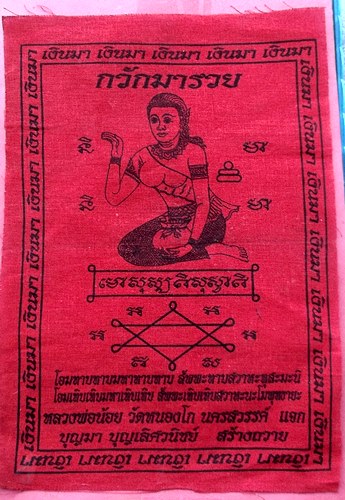วัดใจเริ่ม 10 บาท กับ ผ้ายันต์ กวักมารวย หลวงพ่อน้อย วัดหนองโก จ.นครสวรรค์ …AT178