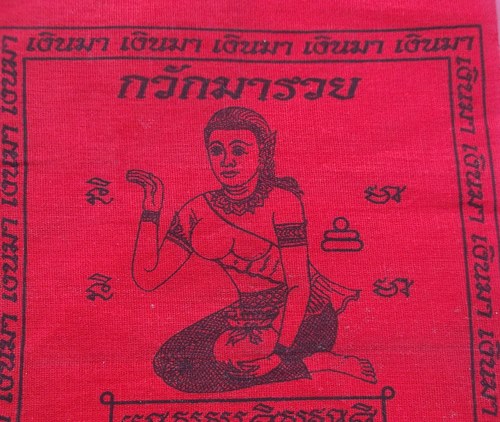 วัดใจเริ่ม 10 บาท กับ ผ้ายันต์ กวักมารวย หลวงพ่อน้อย วัดหนองโก จ.นครสวรรค์ …AT178