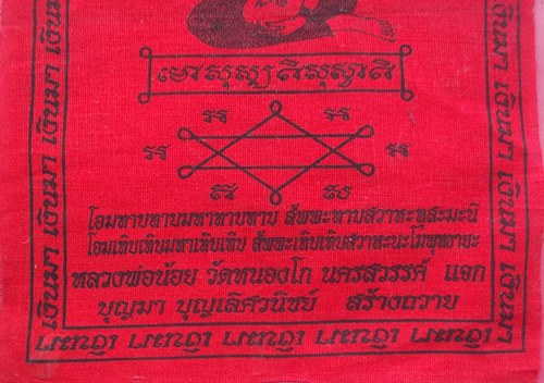 วัดใจเริ่ม 10 บาท กับ ผ้ายันต์ กวักมารวย หลวงพ่อน้อย วัดหนองโก จ.นครสวรรค์ …AT178