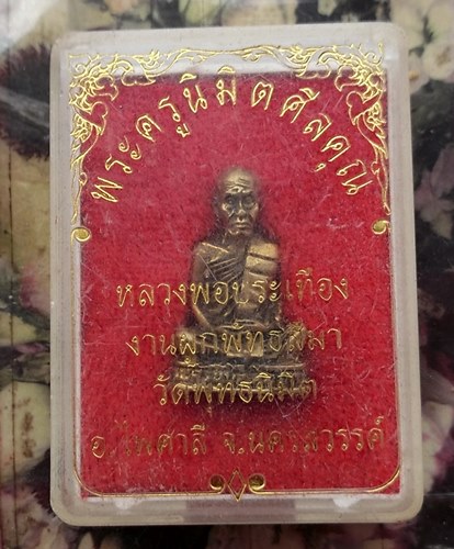 วัดใจเริ่ม 10 บาท กับ หลวงพ่อประเทือง วัดพุทธนิมิต จ.นครสวรรค์  …AT134