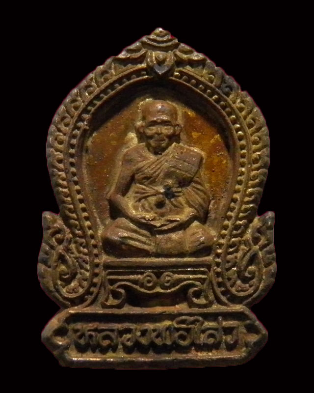 เหรียญหล่อซุ้มเสมา พระครูสถิตโชติคุณ(หลวงพ่อไสว ฐิตวณฺโณ) วัดปรีดาราม (ยายส้ม) ต.คลองจินดา อ.สามพราน