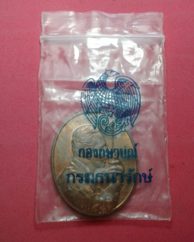 เหรียญเฉลิมพระเกียรติพระราชกรณียกิจด้านการสื่อสาร