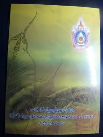 ธนบัตรที่ระลึกเฉลิมพระเกียรติ พระชนมพรรษา 80พรรษา