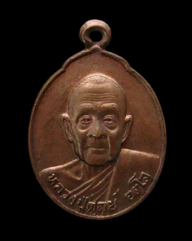 เหรียญหลวงปู่ดูลย์ อตฺโล รุ่นที่ระลึกสร้างพิพิธภัณฑ์กรรมฐาน ปี 2526 เนื้อทองแดง สร้าง 10,000 เหรียญ
