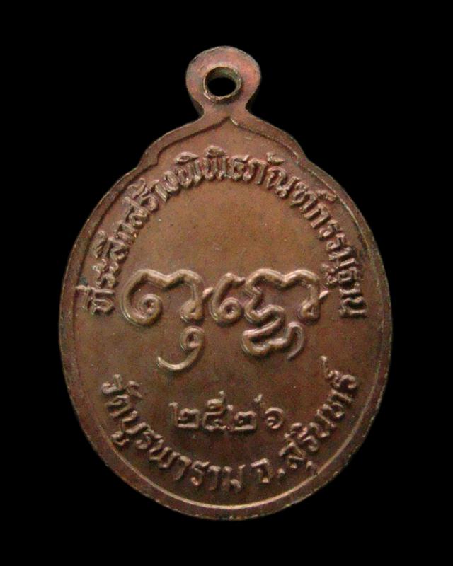 เหรียญหลวงปู่ดูลย์ อตฺโล รุ่นที่ระลึกสร้างพิพิธภัณฑ์กรรมฐาน ปี 2526 เนื้อทองแดง สร้าง 10,000 เหรียญ