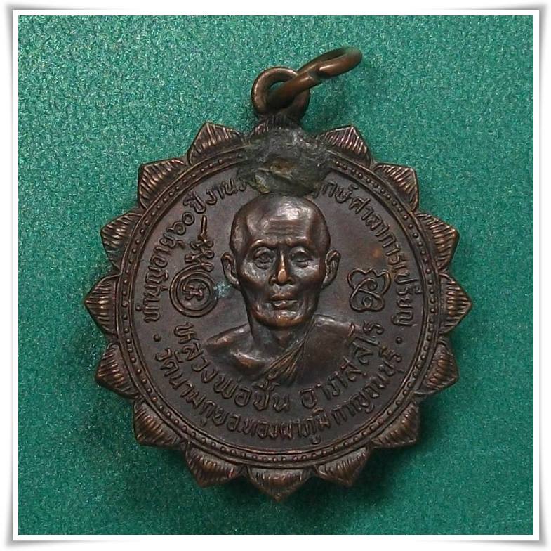 หลวงพ่อชื้น วัดนามกุย กาญจนบุรี " เหรียญทำบุญ 60ปี หลังหลวงพ่อวัดไร่ขิง จำลอง "