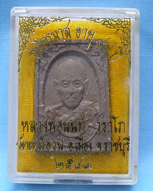 พระผงหลวงพ่อนนท์ติดเกศา รุ่นไตรมาส อายุ88ปี วัดเหนือวน จ.ราชบุรี 